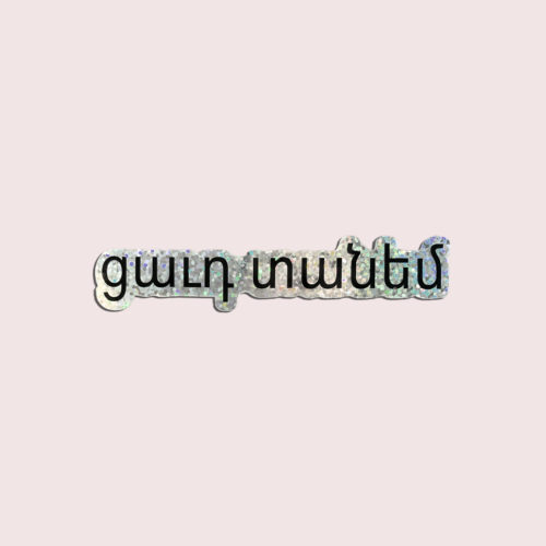 Tsavut Danem Sticker